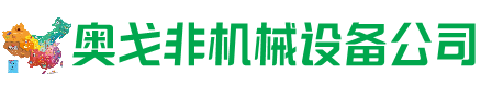 双阳区回收加工中心:立式,卧式,龙门加工中心,加工设备,旧数控机床_奥戈非机械设备公司